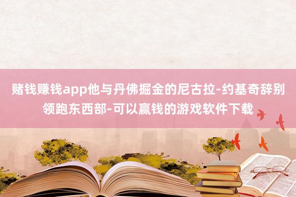 赌钱赚钱app他与丹佛掘金的尼古拉-约基奇辞别领跑东西部-可以赢钱的游戏软件下载