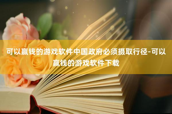 可以赢钱的游戏软件中国政府必须摄取行径-可以赢钱的游戏软件下载