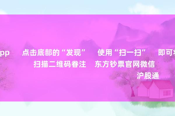 赌钱赚钱app      点击底部的“发现”     使用“扫一扫”     即可将网页共享至一又友圈                            扫描二维码眷注    东方钞票官网微信                                                                        沪股通             深股通           