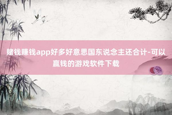 赌钱赚钱app好多好意思国东说念主还合计-可以赢钱的游戏软件下载